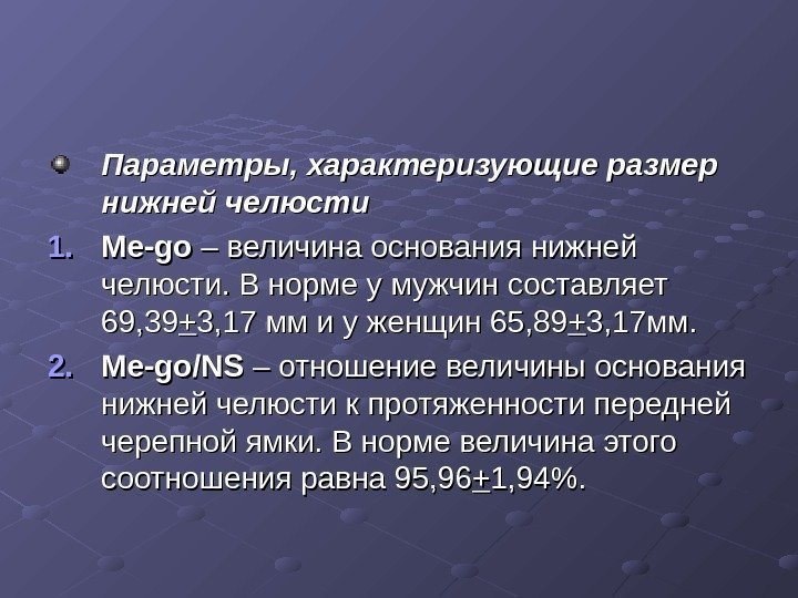 Параметры, характеризующие размер нижней челюсти 1. 1. Me-go – – величина основания нижней челюсти.