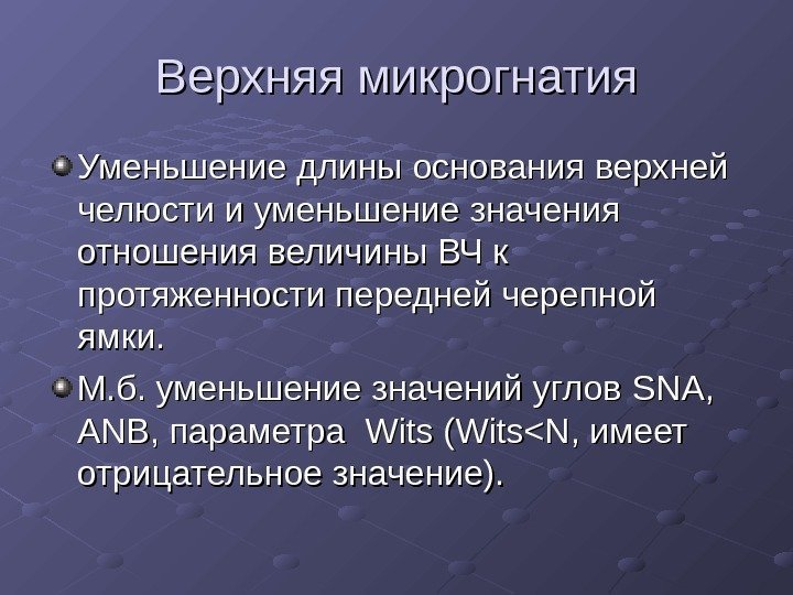 Верхняя микрогнатия Уменьшение длины основания верхней челюсти и уменьшение значения отношения величины ВЧ к