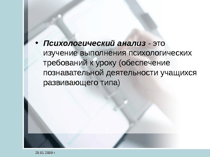  • Психологический анализ - это изучение выполнения психологических требований к уроку (обеспечение познавательной