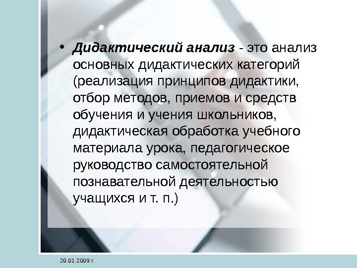  • Дидактический анализ - это анализ основных дидактических категорий (реализация принципов дидактики, 