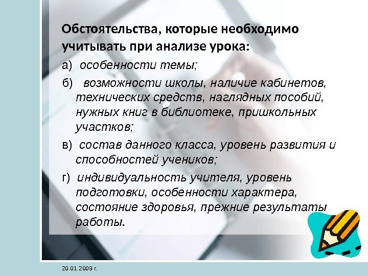 Обстоятельства, которые необходимо учитывать при анализе урока: а)  особенности темы;  б) 