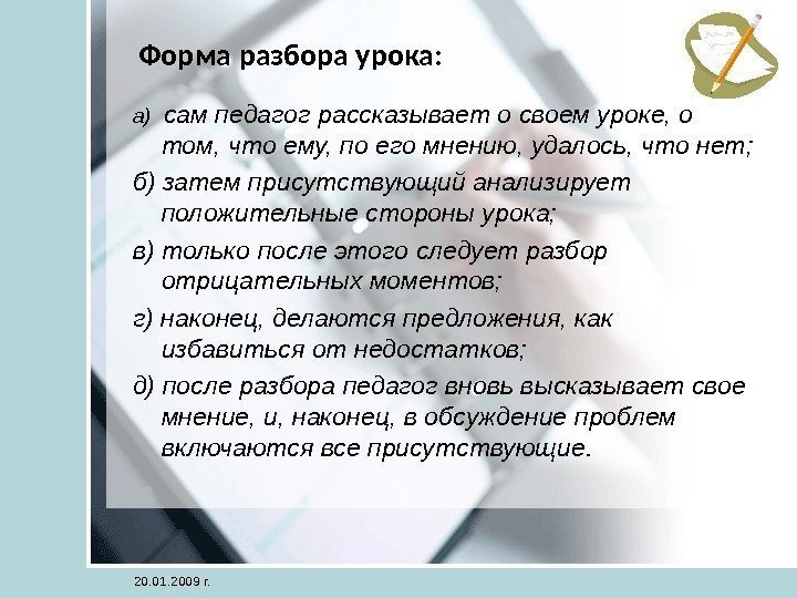 Форма разбора урока: а)  сам педагог рассказывает о своем уроке, о том, что