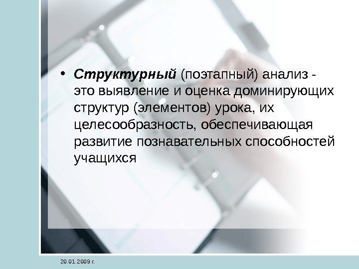  • Структурный (поэтапный) анализ - это выявление и оценка доминирующих структур (элементов) урока,