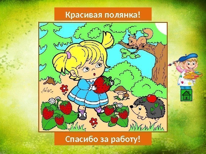 Красивая полянка! Спасибо за работу!2 D 02 2 E 