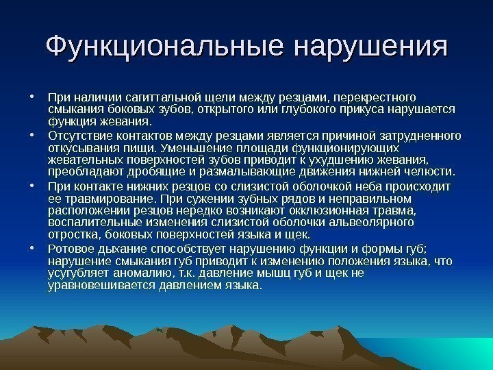 Функциональные нарушения • При наличии сагиттальной щели между резцами, перекрестного смыкания боковых зубов, открытого