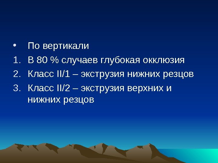  • По вертикали 1. В 80  случаев глубокая окклюзия 2. Класс II