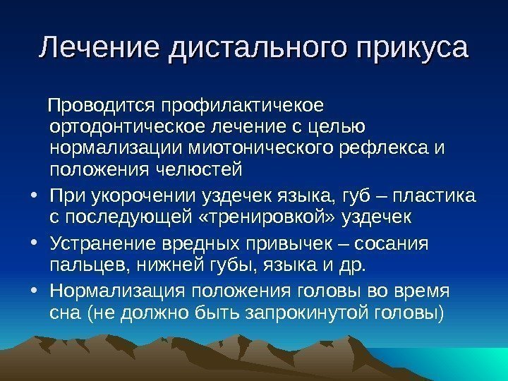 Лечение дистального прикуса Проводится профилактичекое ортодонтическое лечение с целью нормализации миотонического рефлекса и положения