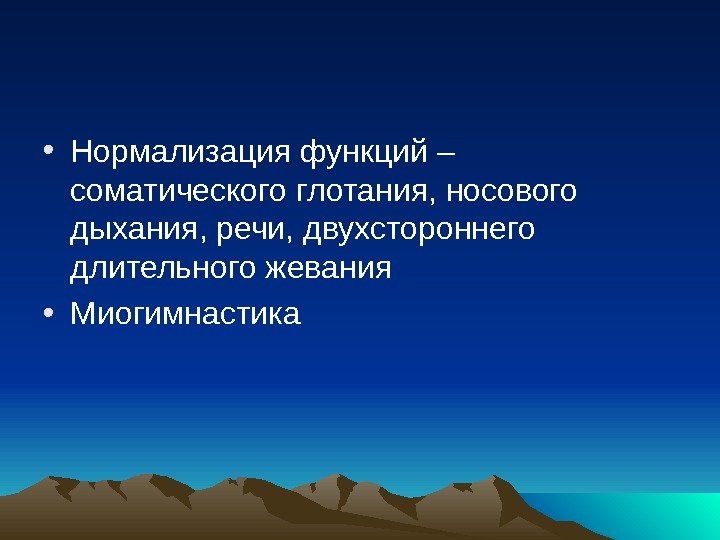  • Нормализация функций – соматического глотания, носового дыхания, речи, двухстороннего длительного жевания •