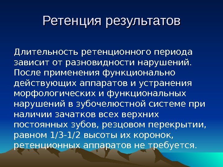 Длительность ретенционного периода зависит от разновидности нарушений.  После применения функционально действующих аппаратов и