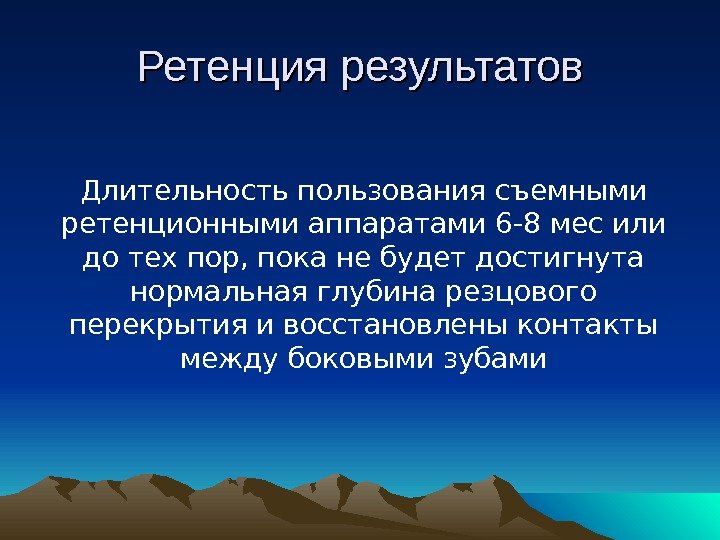 Длительность пользования съемными ретенционными аппаратами 6 -8 мес или до тех пор, пока не