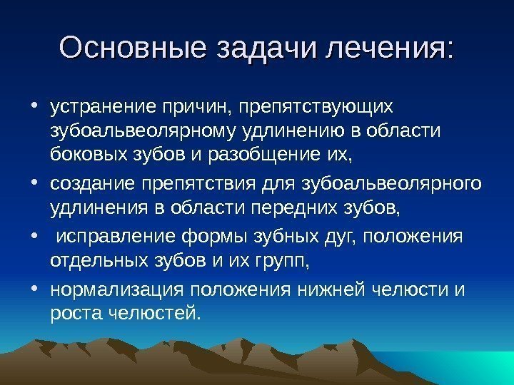 Основные задачи лечения:  • устранение причин, препятствующих зубоальвеолярному удлинению в области боковых зубов