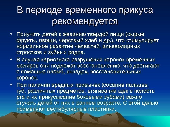 В периоде временного прикуса рекомендуется • Приучать детей к жеванию твердой пищи (сырые фрукты,