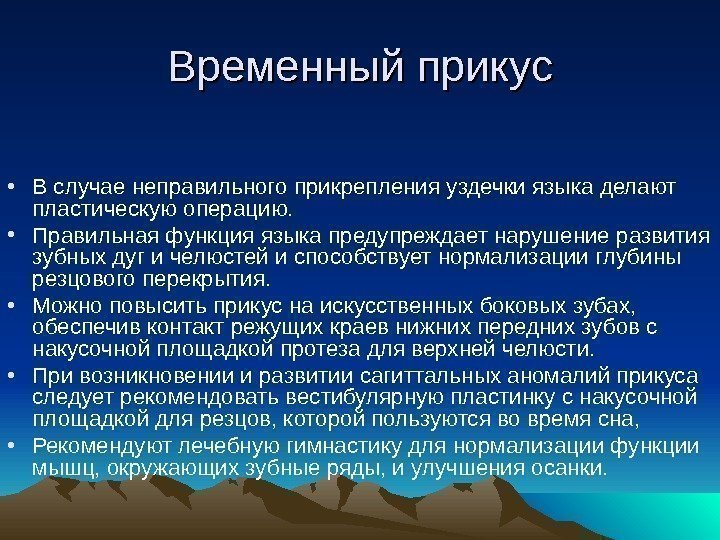 Временный прикус • В случае неправильного прикрепления уздечки языка делают пластическую операцию.  •