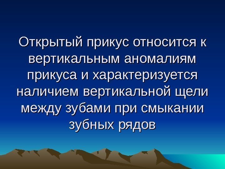 Открытый прикус относится к вертикальным аномалиям прикуса и характеризуется наличием вертикальной щели между зубами