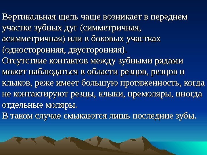 Вертикальная щель чаще возникает в переднем участке зубных дуг (симметричная,  асимметричная) или в