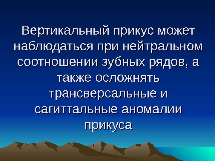 Вертикальный прикус может наблюдаться при нейтральном соотношении зубных рядов, а также осложнять трансверсальные и