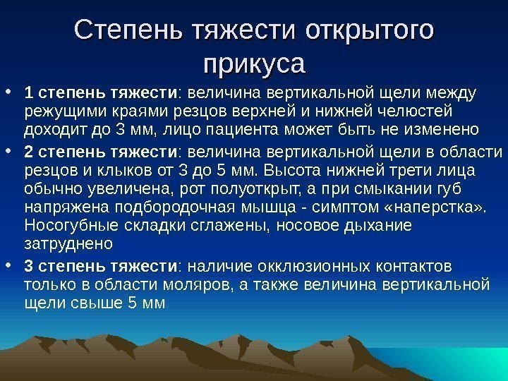 Степень тяжести открытого прикуса • 1 степень тяжести : величина вертикальной щели между режущими