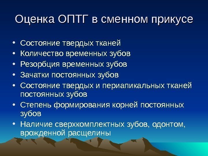 Оценка ОПТГ в сменном прикусе • Состояние твердых тканей • Количество временных зубов •