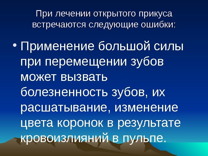 При лечении открытого прикуса встречаются следующие ошибки:  • Применение большой силы при перемещении