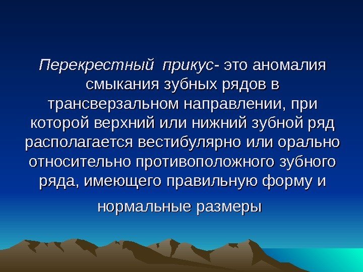 Перекрестный прикус- это аномалия смыкания зубных рядов в трансверзальном направлении, при которой верхний или