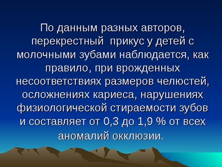 По данным разных авторов,  перекрестный прикус у детей с молочными зубами наблюдается, как