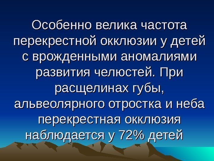 Особенно велика частота перекрестной окклюзии у детей с врожденными аномалиями развития челюстей. При расщелинах