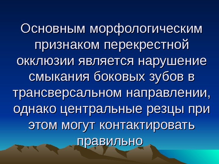 Основным морфологическим признаком перекрестной окклюзии является нарушение смыкания боковых зубов в трансверсальном направлении, 