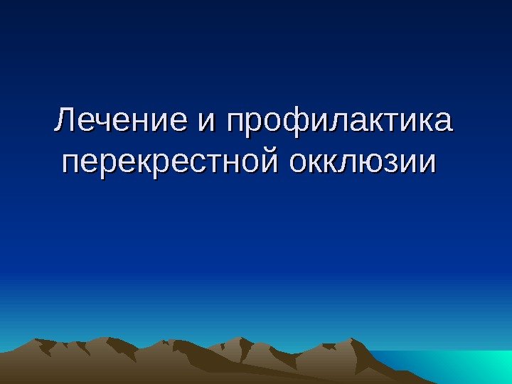 Лечение и профилактика перекрестной окклюзии  