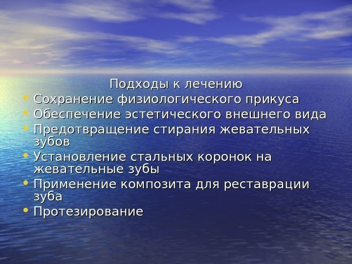   Подходы к лечению • Сохранение физиологического прикуса • Обеспечение эстетического внешнего вида