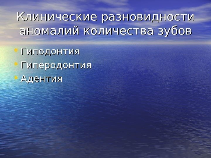   Клинические разновидности аномалий количества зубов • Гиподонтия • Гиперодонтия • Адентия 