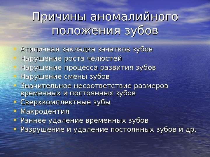   Причины аномалийного положения зубов • Атипичная закладка зачатков зубов • Нарушение роста