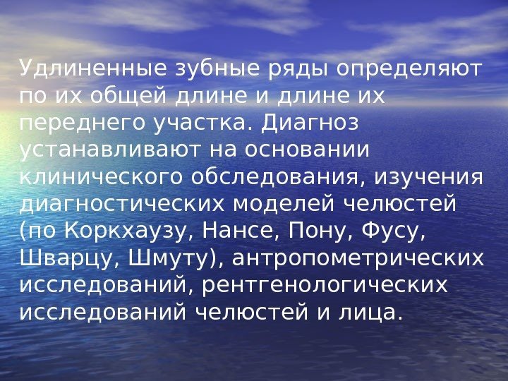   Удлиненные зубные ряды определяют по их общей длине их переднего участка. Диагноз