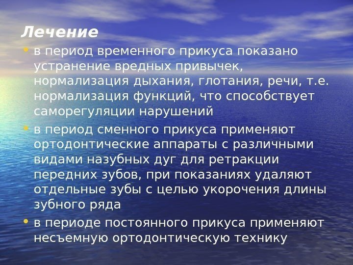   Лечение • в период временного прикуса показано устранение вредных привычек,  нормализация