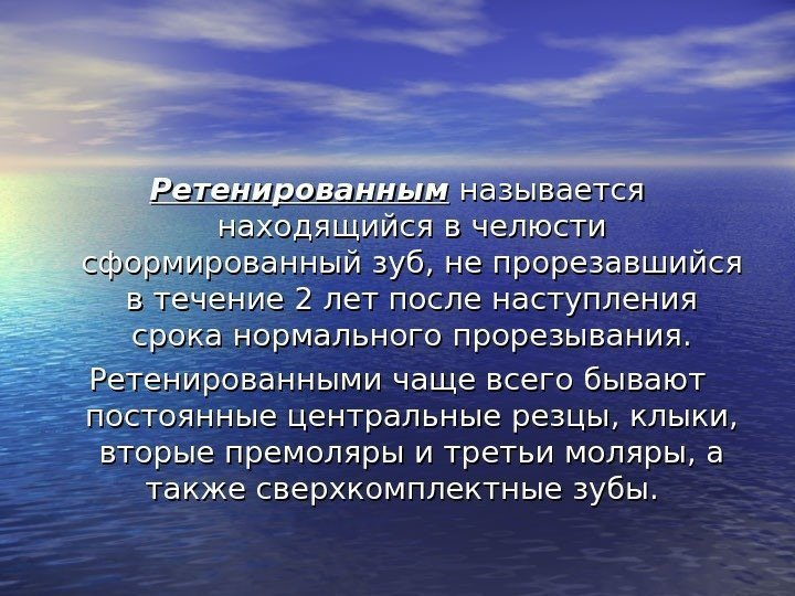   Ретенированным называется находящийся в челюсти сформированный зуб, не прорезавшийся в течение 2