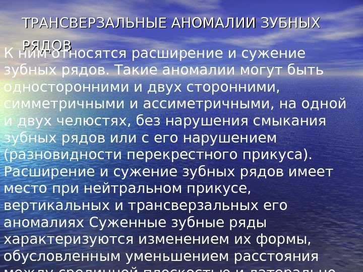   ТРАНСВЕРЗАЛЬНЫЕ АНОМАЛИИ ЗУБНЫХ РЯДОВ  К ним относятся расширение и сужение зубных