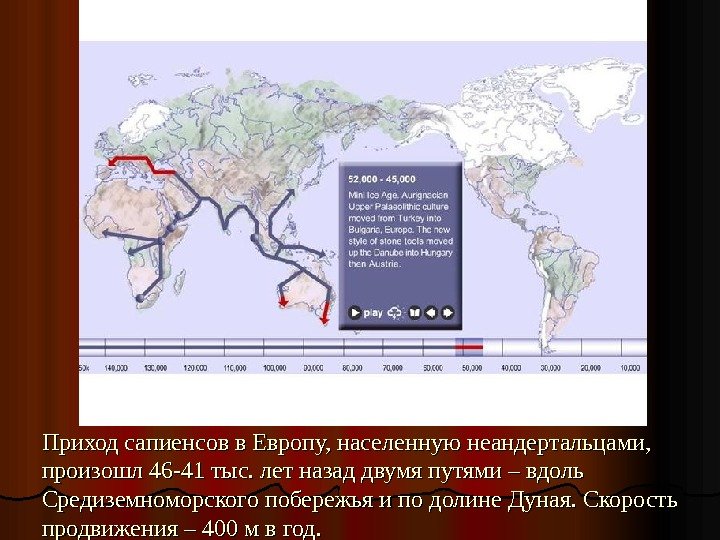 Приход сапиенсов в Европу, населенную неандертальцами,  произошл 46 -41 тыс. лет назад двумя