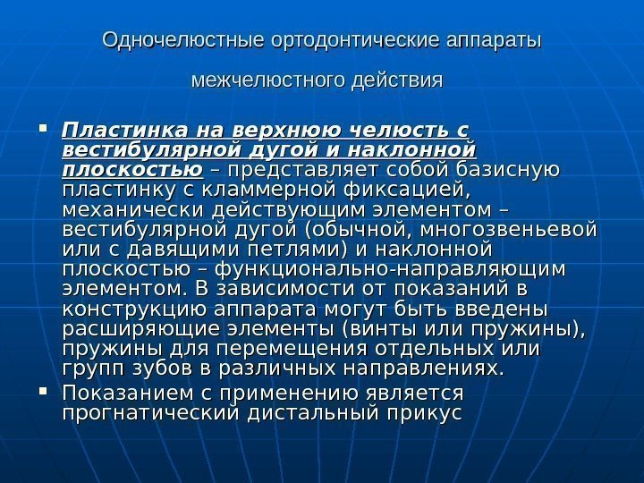   Одночелюстные ортодонтические аппараты межчелюстного действия Пластинка на верхнюю челюсть с вестибулярной дугой