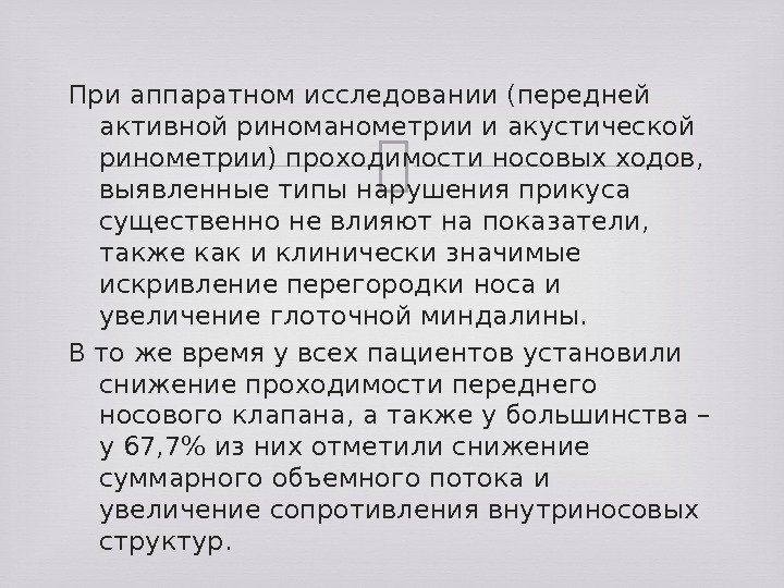 При аппаратном исследовании (передней активной риноманометрии и акустической ринометрии) проходимости носовых ходов,  выявленные