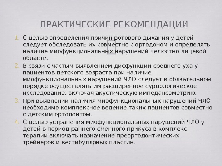 1. С целью определения причин ротового дыхания у детей следует обследовать их совместно с