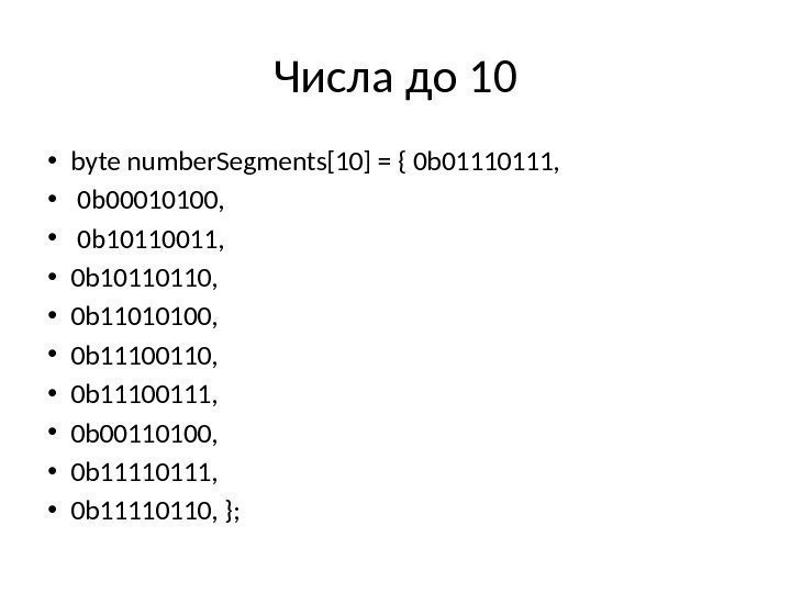 Числа до 10 • byte number. Segments[10] = { 0 b 0111,  •