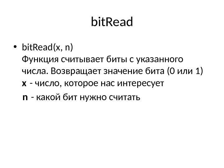 bit. Read • bit. Read(x, n) Функция считывает биты с указанного числа. Возвращает значение