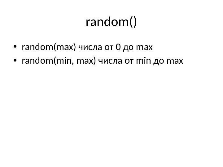 random() • random(max) числа от 0 до max • random(min, max) числа от min