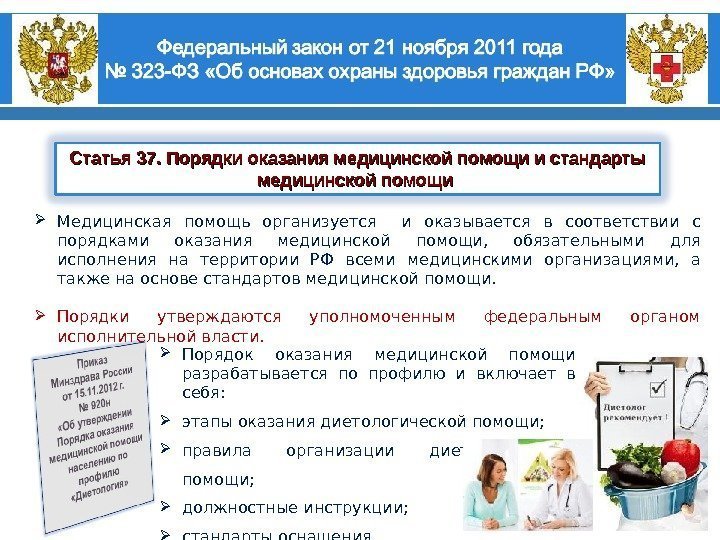 Статья 37. Порядки оказания медицинской помощи и стандарты медицинской помощи  Медицинская помощь организуется