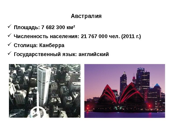  Площадь: 7 682 300 км 2 Численность населения: 21 767 000 чел. (2011