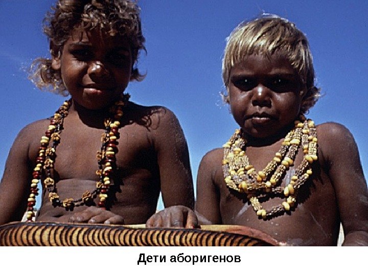Дети аборигенов 