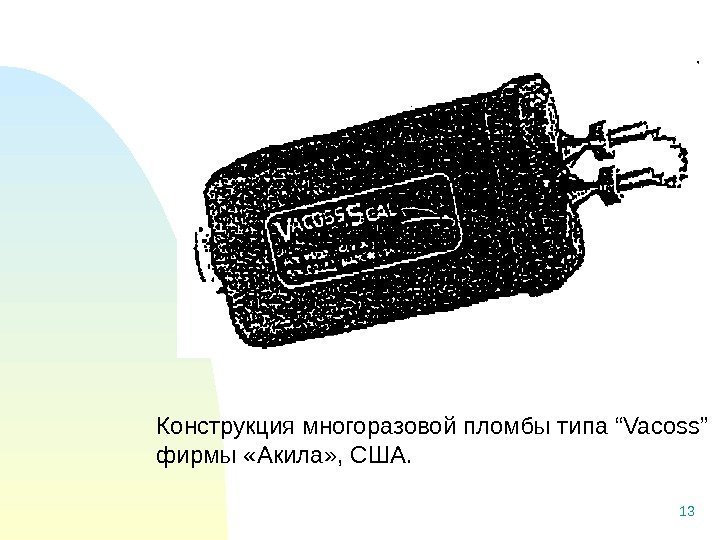 13 Конструкция многоразовой пломбы типа “ Vacoss ” фирмы «Акила» , США. 