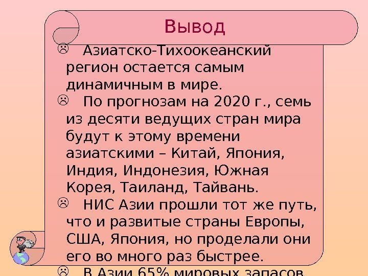  Азиатско-Тихоокеанский регион остается самым динамичным в мире.  По прогнозам на 2020 г.