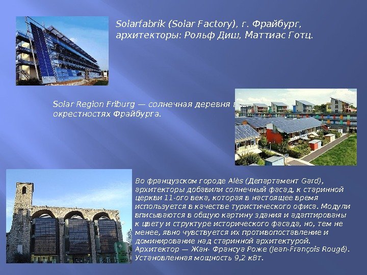Solarfabrik (Solar Factory), г. Фрайбург,  архитекторы: Рольф Диш, Маттиас Готц. Solar Region Friburg
