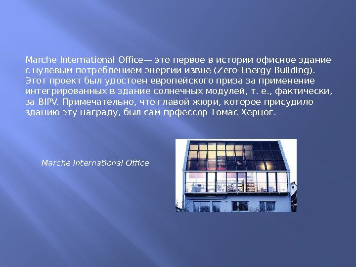 Marche International Office— это первое в истории офисное здание с нулевым потреблением энергии извне