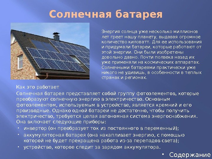 Солнечная батарея Как это работает Солнечная батарея представляет собой группу фотоэлементов, которые преобразуют солнечную